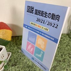 図説 国民衛生の動向 2021／2022　特集：新型コロナウィルス対策に取り組む保健医療の現場 (一般社団法人 厚生労働統計協会)