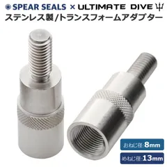 SPEAR SEALS Ultimate Dive  ねじ 8mm 13mm ジョイント 継ぎ足し 魚突き 銛 手銛 モリ 道具 もり 銛先 銛突き スピアフィッシング チョッキ銛 素潜り 魚 突き
