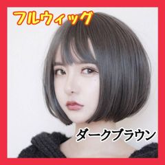 ZL21　ショートボブ ダークブラウン コスプレ フルウィッグ　ショートヘア