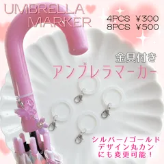 アンブレラマーカー　金具付き　5個セット ハンドメイド　シリコンリング　傘マーカーリング　傘チャーム　めじるしアクセサリー