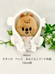 クオッカ　ペンミ　白もこもこフード衣装　skzoo10センチ用