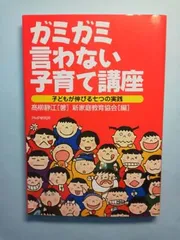 【中古】ガミガミ言わない子育て講座—子どもが伸びる七つの実践