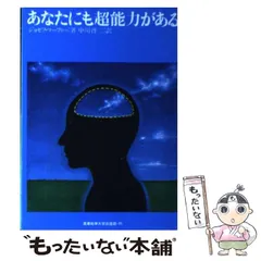 【中古】 あなたにも超能力がある マーフィーの成功法則/産業能率大学出版部/ジョーゼフ・マーフィ あなたにも超能力がある マーフィーの成功法則 昭和49年 初版