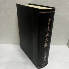 書道史大観 川谷賢 昭和46年 箱なし