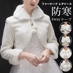 ファーケープ レデイース ショール 花嫁 ケープ 可愛い 結婚式 フォーマル ウェディング ボレロ 肩掛け ドレス ウエディング用 ショール 発表会 披露宴 パーティ ふわふわ おしゃれ 防寒 プレゼント 2JgS819