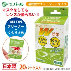 曇り止め クロス メガネ くもりどめ パール トラベルレンズペーパー スッキリ 爽快シート 日本製 使い捨て ウェットシートタイプ
