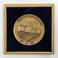 日本国有鉄道 常磐線複々線工事完成記念メダル