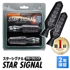 スフィアライト LED シーケンシャルウィンカー STAR SIGNAL スモークレンズ ウィンカー アンバー点灯 車検対応 Eマーク50R 1年保証 SSS01Sのサムネイル