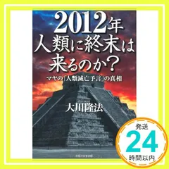 【中古】 本当に怖いマヤの予言 ２０１２年人類滅亡カウントダウンＳＰＥＣＩＡＬ/イースト・プレス/マギー Amazon.co.jp: 本当に怖いマヤの予言 : マギー: 本
