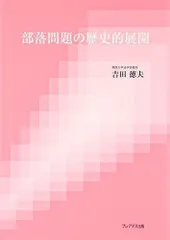 2024年最新】部落問題の人気アイテム - メルカリ