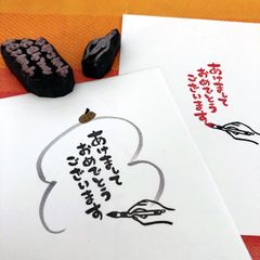 年賀状に＊あけましておめでとうございます 筆文字 はんこセット 縦書き