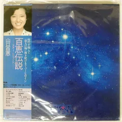 山口百恵 百恵伝説 LPレコード 山口百恵 - 百恵伝説 Star Legend レコードの通販店・販売の