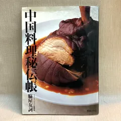 2025年最新】中国料理 本の人気アイテム - メルカリ