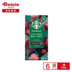 スターバックス レギュラーコーヒー カフェ ベロナ ＜豆＞ 220g×6袋