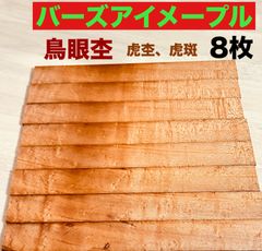 バーズアイメープル  カナダ産  ハンドメイドルアー製作  ハンドメイド材料  薄板  銘木材 小物製作 アクセサリー材 5×28×240  トータル8枚    HBM2408SIY