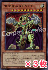 遊戯王 黄金卿エルドリッチ（新イラストもあり） ウルトラレア : UR (3枚セット)