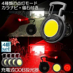 投光器 LED 4個セット 充電式 COB投光器 6W 作業灯 小型LED作業灯 緊急照明 屋外照明 ワークライト usb 充電式 LED投光器 自動車整備 アウトドア キャンプ 旅行 夜釣り ランニング 防災 地震 バッテリー付き 180°角度調整可能