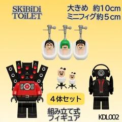 スキビディトイレ Legoレゴ互換 組み立て式フィギュア 4体セット アップグレードタイタンスピーカーマン Speakerman ノーマルトイレット 大きめ ブロック タイカメ  ミニフィグ 10㎝弱 5cm弱