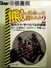 熊!に出会った襲われた2 単行本