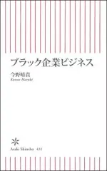 【中古】新書 ≪社会≫ ブラック企業ビジネス / 今野晴貴