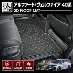 アルファード ヴェルファイア 40系 3D ラバーマット 2列目 フロアマット ガソリン車/ハイブリッド車 ブラック 防水 防汚 防傷 カスタム アウトドア レジャー