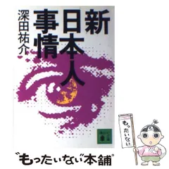 【中古】 新日本人事情 （講談社文庫） / 深田 祐介 / 講談社