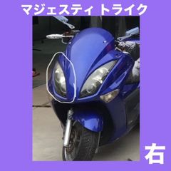 マジェスティ タイプ トライク★右 R★ヘッド ライト ランプ★M:1039