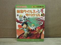 【児童書】科学漫画サバイバルシリーズ 新型ウイルスのサバイバル 1