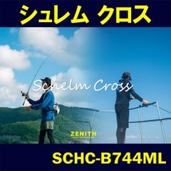【ゼニス公式】Schelm Cross（ シュレム　クロス ） SCHC-B744ML　ZENITH　ロッド 竿