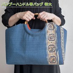 着物リメイク バッグ【バンブーハンドル帯バッグ （特大）藍色地杢調エスニックＢ】手さげカバン トートバッグ マザーズバッグ 着物 和服 振袖 袴 七五三 お正月 成人式 卒業式 入学式 アンティーク ビンテージ 古布 絹 シルク 木綿 リネン