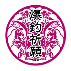 オリジナルデザインストア 【爆釣祈願】 お守り 釣りステッカー フィッシング キャンプ アウトドア用ステッカー シール W90㎜×H90㎜ クーラーボックス 車用 バイク用 屋外 防水 