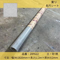 床材／長尺シート／東リ／20FL622／フロアリューム ソイルドNW／182cm×2m巻
