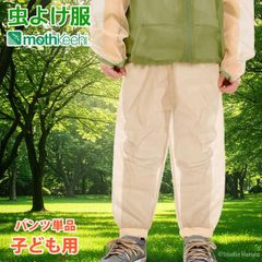 防虫JIS適合 モスキーヒ 服 子ども用 虫よけネットパンツ 単品 ベージュ カラー 蚊除け VA-081 キッズ 男の子 女の子 メッシュ 25SS