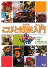 2025年最新】こびと観察入門 dvdの人気アイテム - メルカリ