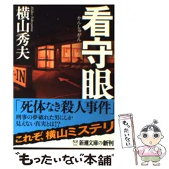 【中古】 看守眼 （新潮文庫） / 横山 秀夫 / 新潮社のサムネイル