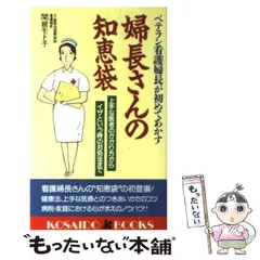 【中古】 婦長さんの知恵袋 ベテラン看護婦が初めてあかす (Kosaido books) / 関根モト子 / 広済堂出版