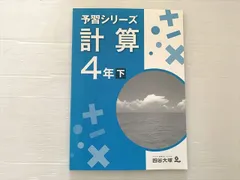 四谷大塚4年予習シリーズ国算理社/演習/漢字/計算上下　２０２２年度版　中古 2025年最新】四谷大塚 予習シリーズ 計算 4年 下の人気アイテム
