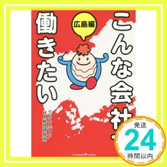 こんな会社で働きたい 広島編 [単行本（ソフトカバー）] クロスメディアHR総合研究所_03