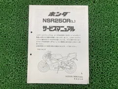 美品！★☆ NSR250R，SP，SE 【MC-21】　サービスマニュアル ホンダ NSR250R SP SE サービスマニュアル 平成12年10月 MC16 MC18
