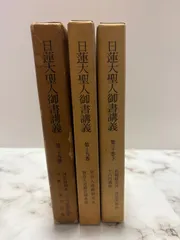 2025年最新】日蓮大聖人御書講義 18の人気アイテム - メルカリ