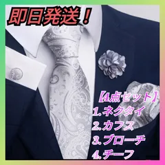 【4点セット！】 メンズ ネクタイ カフス ブローチ チーフ ビジネス フォーマル セミフォーマル 結婚式 二次会 パーティ 銀 シルバー かっこいい 高品質 上品 エレガント ペイズリー柄 カジュアル ビジネス 会社 入学式 入園式 プレゼント ギフト