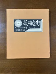 2025年最新】武井武雄 妖精伝記の人気アイテム - メルカリ 