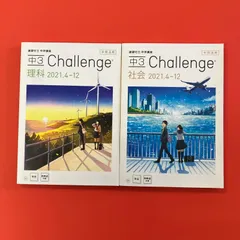 進研ゼミ中学講座 中3 Challenge 2021.4～12 テキスト2冊セット　cp_c14_578