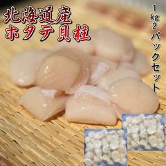 【北海道産】お刺身用　帆立貝柱　2kg（1kgに約70〜90玉）