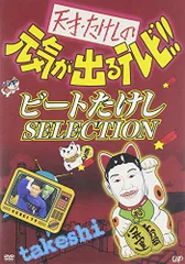 2025年最新】天才たけしの人気アイテム - メルカリ