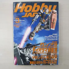 【雑誌】Hobby JAPAN (ホビージャパン) 2000年 3月号　No.369
