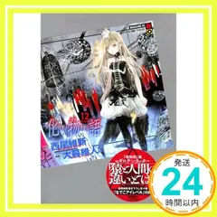 2025年最新】化物語 特装版の人気アイテム - メルカリ