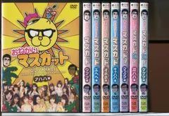 2024年最新】マスカット dvd セットの人気アイテム - メルカリ