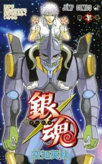 【中古】少年コミック 銀魂～ぎんたま～(70) / 空知英秋