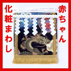 赤ちゃん化粧まわし「えびすこくん」《夜空に金の龍》辰年のお孫さん、甥っ子さん、ご友人の男の子赤ちゃんへの出産祝い